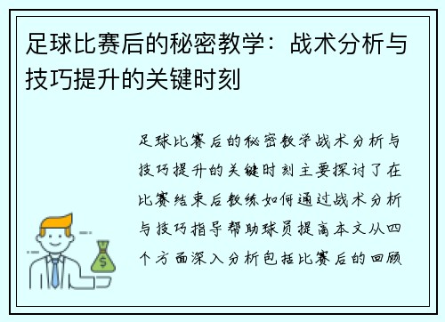 足球比赛后的秘密教学：战术分析与技巧提升的关键时刻